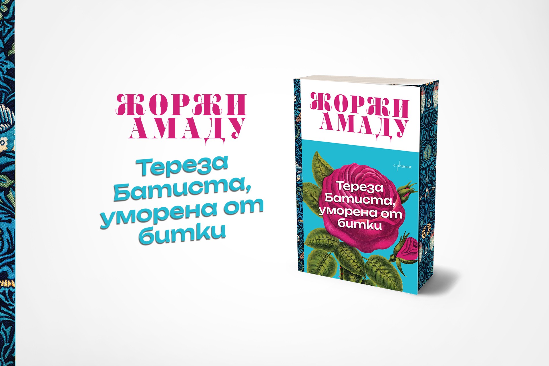 Тереза Батиста се завръща